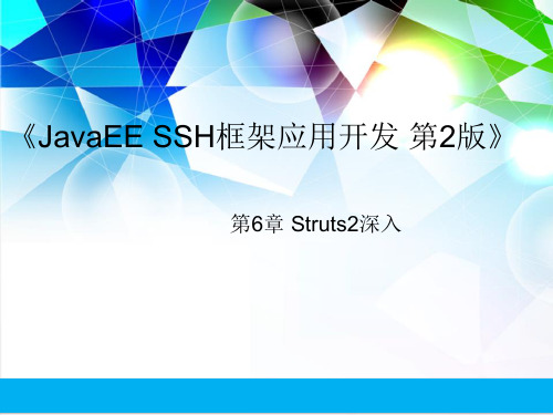 SSH教材2版配套PPT-第6章Struts2深入b[53页]