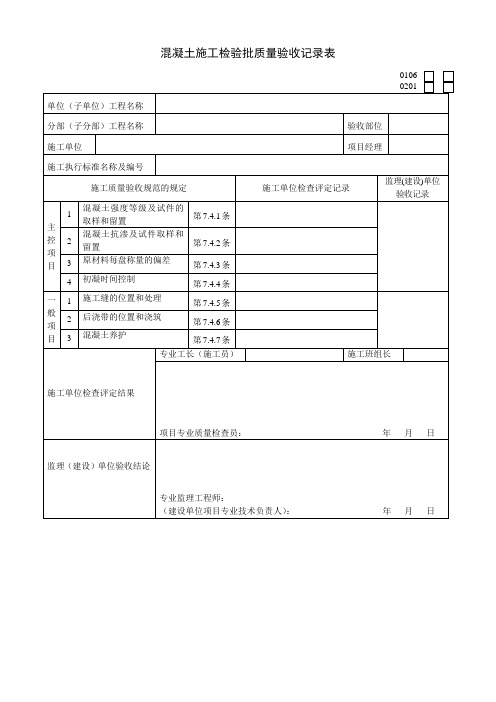 混凝土施工检验批质量验收记录表