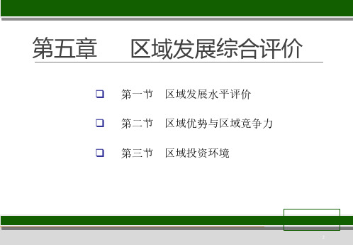 05-1《区域分析与规划》区域发展综合评价_20200326