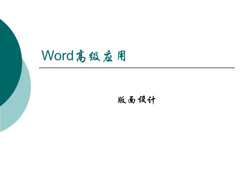 Word高级应用1