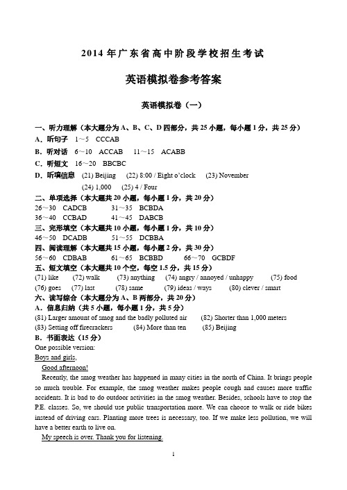 2014年广东省中考英语模拟卷 答案及听力材料