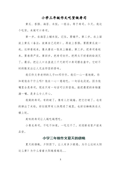 小学三年级作文吃货做寿司