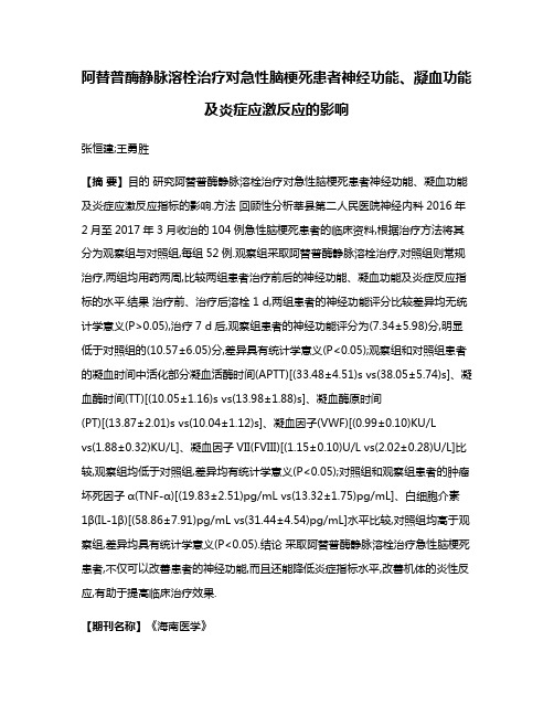 阿替普酶静脉溶栓治疗对急性脑梗死患者神经功能、凝血功能及炎症应激反应的影响