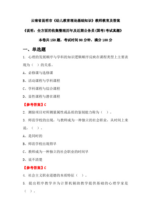 云南省昆明市《幼儿教育理论基础知识》公务员(国考)真题及答案