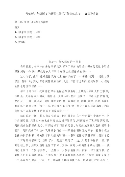 新部编版六年级语文下册第三单元习作训练《让真情自然流露》例文3篇及点评