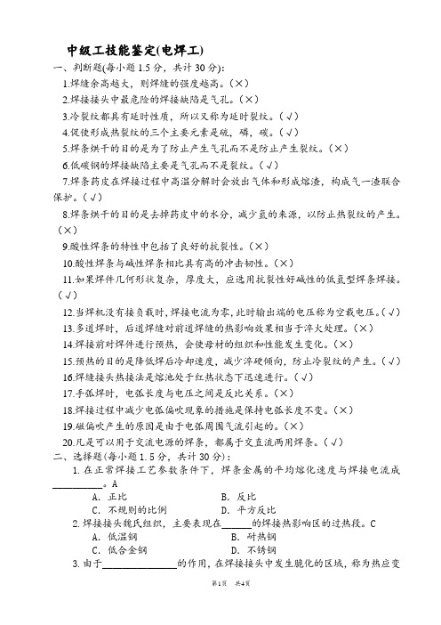 中级电焊工技能理论复习