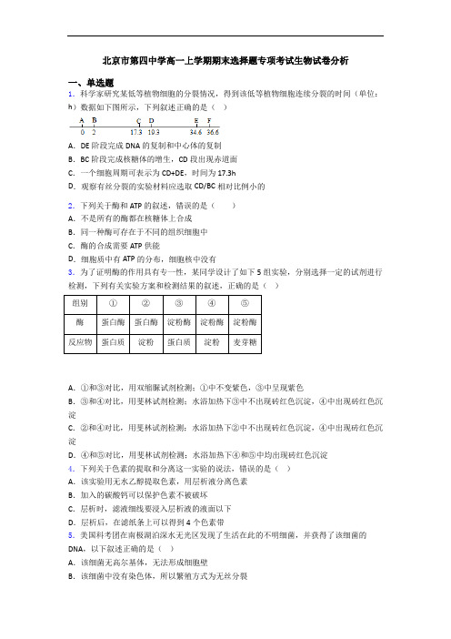 北京市第四中学高一上学期期末选择题专项考试生物试卷分析