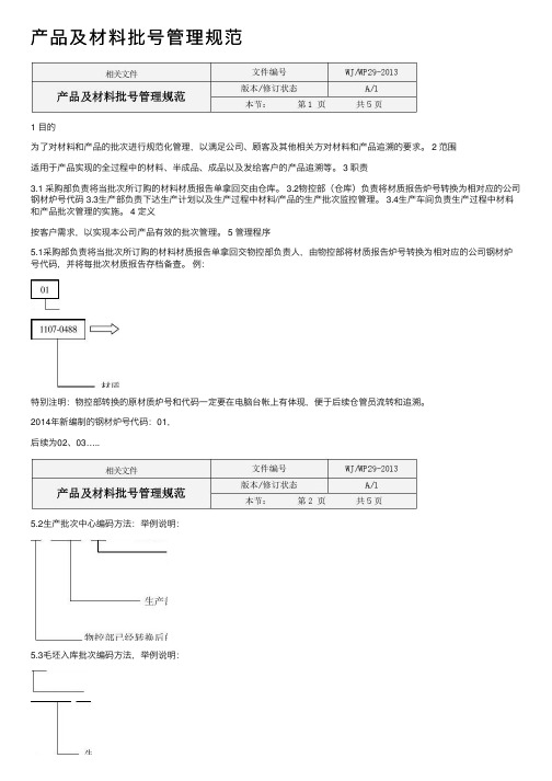 产品及材料批号管理规范