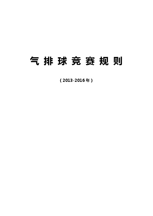 (新)气排球竞赛规则(2013-2016年)要点