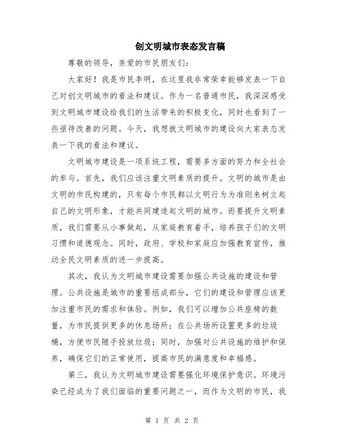 创文明城市表态发言稿