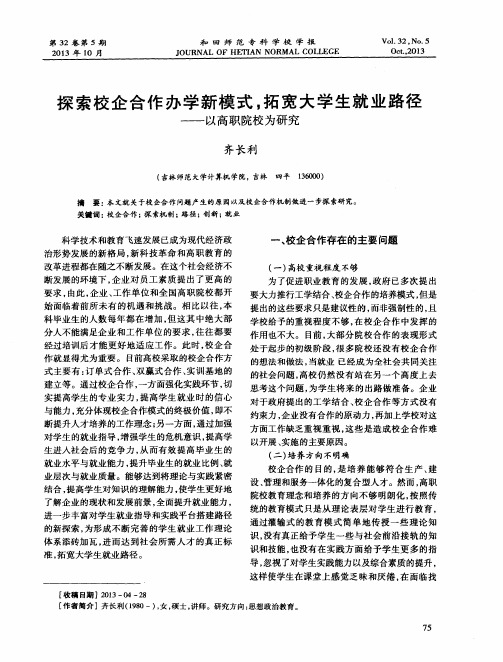 探索校企合作办学新模式,拓宽大学生就业路径——以高职院校为研究