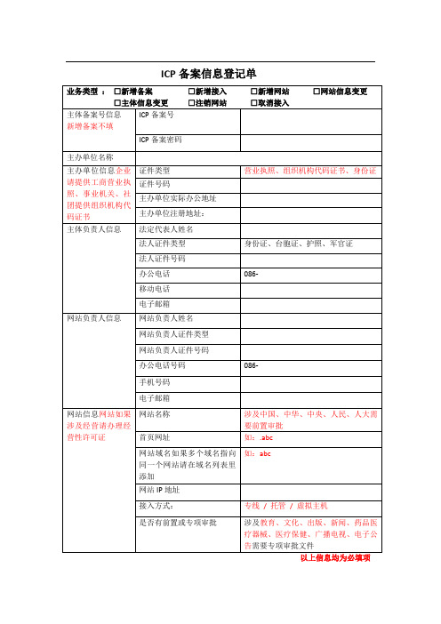 ICP备案信息登记表