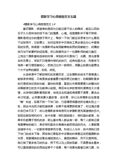 摄影学习心得感悟范文五篇