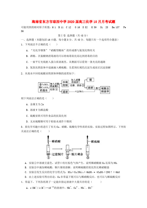 海南省东方市琼西中学2020届高三化学10月月考试题