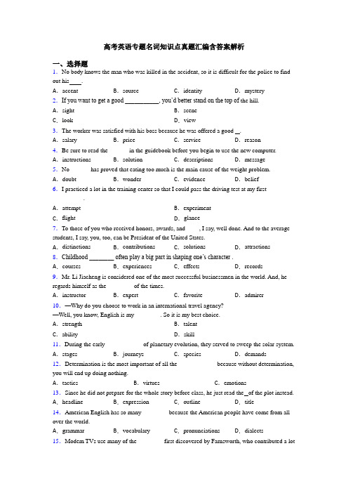 高考英语专题名词知识点真题汇编含答案解析