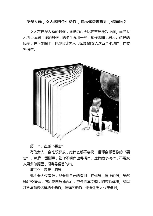 夜深人静，女人这四个小动作，暗示你快进攻她，你懂吗？