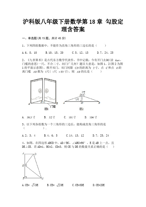 (突破训练)沪科版八年级下册数学第18章 勾股定理含答案