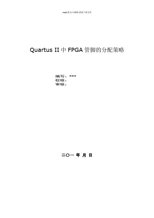 Quartus-II中FPGA管脚的分配策略