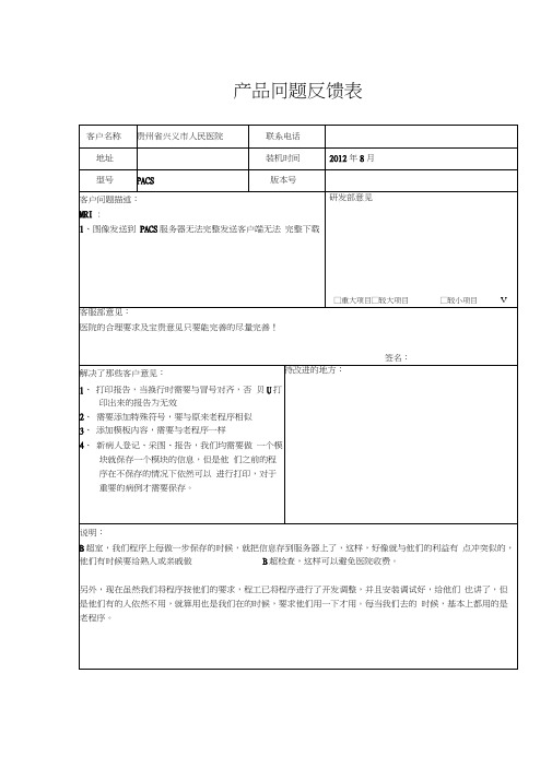 《产品问题反馈表》模版