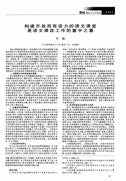 构建开放而有活力的语文课堂是语文课改工作的重中之重