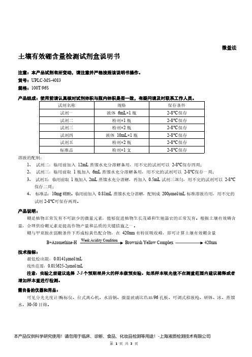 土壤有效硼含量检测试剂盒说明书__微量法UPLC-MS-4083