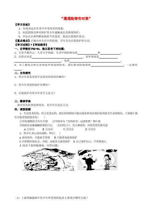 【人教版】2019秋七年级政治上册 9.1“遭遇险情有对策”导学案