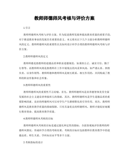 教师师德师风考核与评价方案