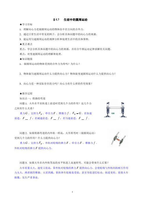 §5.7  《生活中的圆周运动》导学案