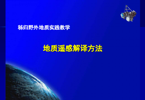 宜昌市秭归野外地质调查实践_构造遥感解译