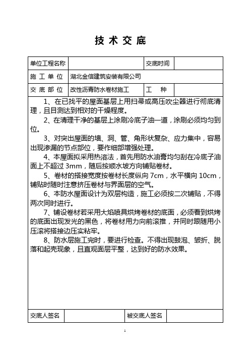 SBS改性沥青防水卷材施工技术交底