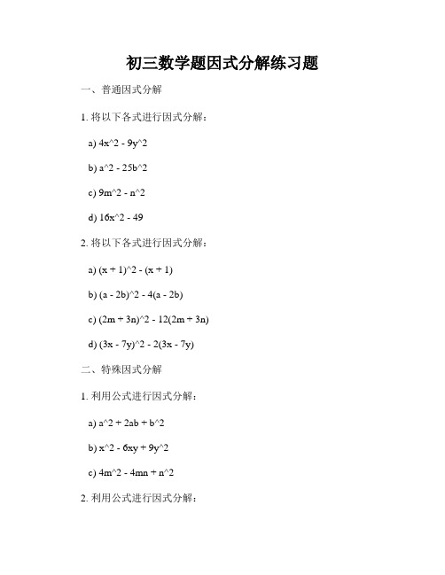 初三数学题因式分解练习题