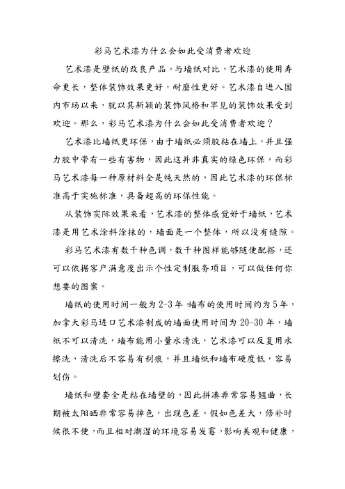 彩马艺术漆为什么会如此受消费者欢迎