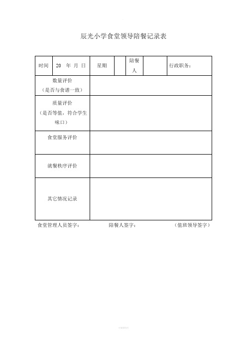 学校食堂领导陪餐记录表