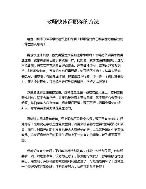 教师快速评职称的方法