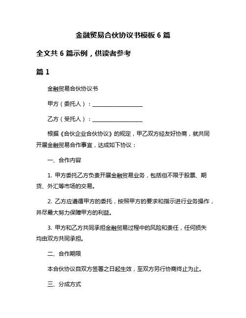 金融贸易合伙协议书模板6篇