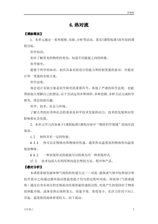 苏教版小学五年级科学上册第二单元学习教案(热对流)