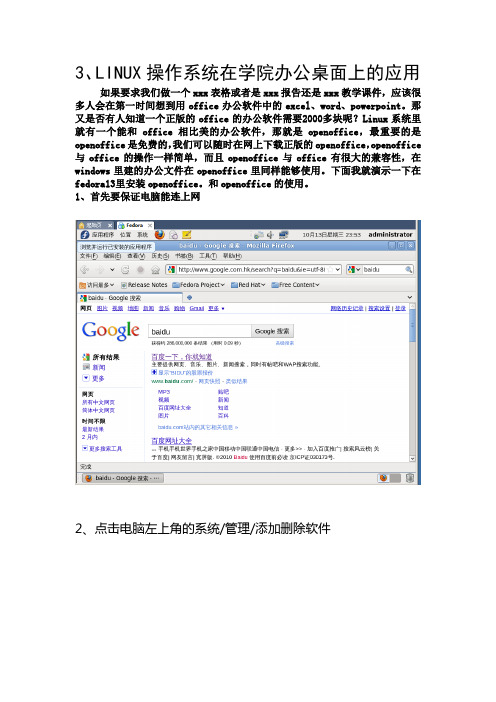 LINUX操作系统在学院办公桌面上的应用
