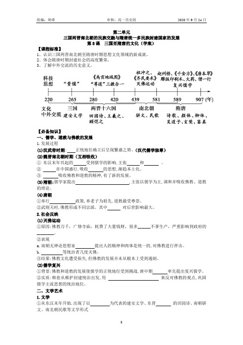中外历史纲要上册第二单元第8课 三国至隋唐的文化(学案)
