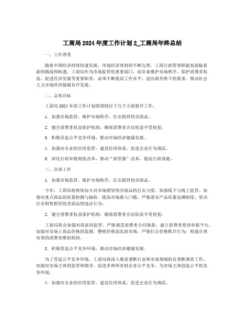 工商局2024年度工作计划2_工商局年终总结