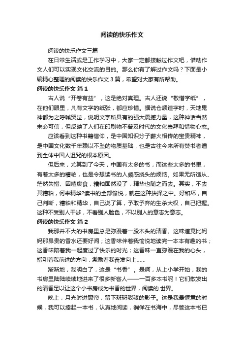 阅读的快乐作文