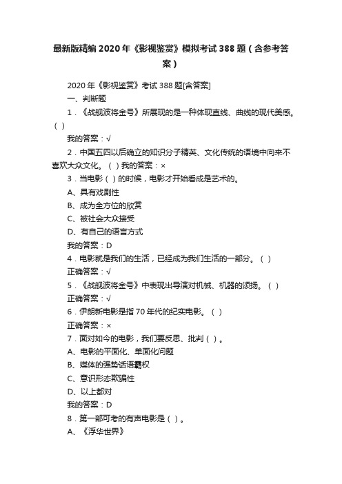 最新版精编2020年《影视鉴赏》模拟考试388题（含参考答案）