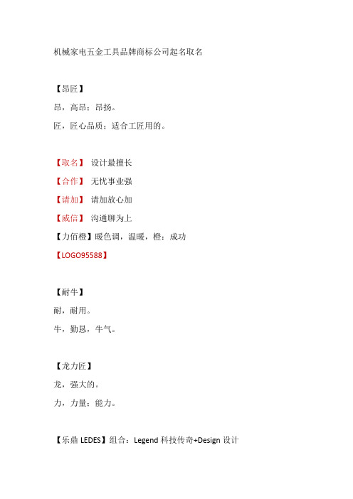 机械家电五金工具品牌商标公司起名取名