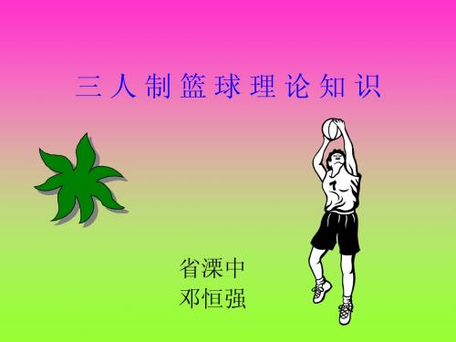 三人制篮球