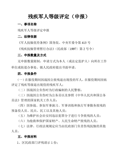 残疾军人等级评定、调整申报