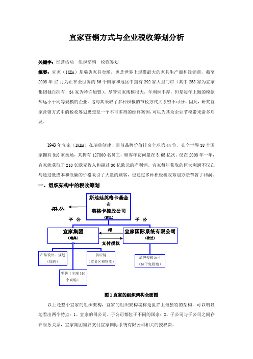 宜家营销方式与企业税收筹划分析