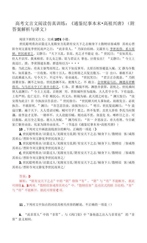 高考文言文阅读仿真训练：《通鉴纪事本末-高祖兴唐》(附答案解析与译文)