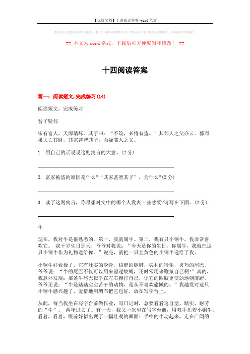 【优质文档】十四阅读答案-word范文 (12页)