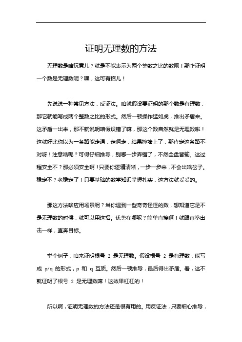 证明无理数的方法