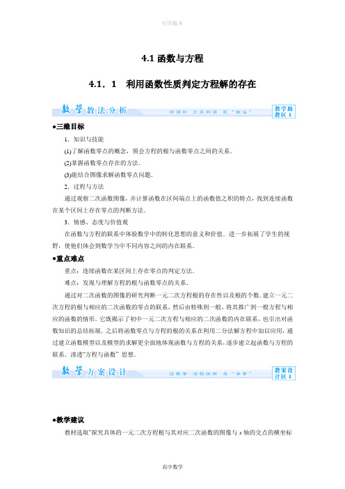 北师大版数学高一(北师大)必修1教案 4.1函数与方程