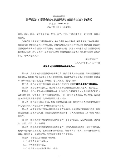 福建省建设厅关于印发《福建省城市房屋拆迁纠纷裁决办法》的通知(闽建法〔2006)85号,2007年2月1日起实施